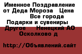 Именное Поздравление от Деда Мороза › Цена ­ 250 - Все города Подарки и сувениры » Другое   . Ненецкий АО,Осколково д.